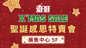 20251222-1227 聖誕感恩特賣會_展售中心